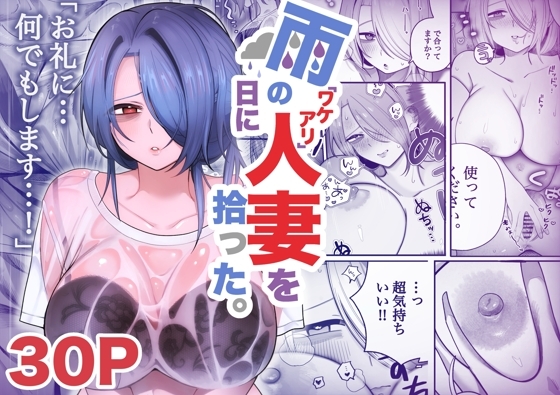雨の日にワケアリ人妻を拾った。