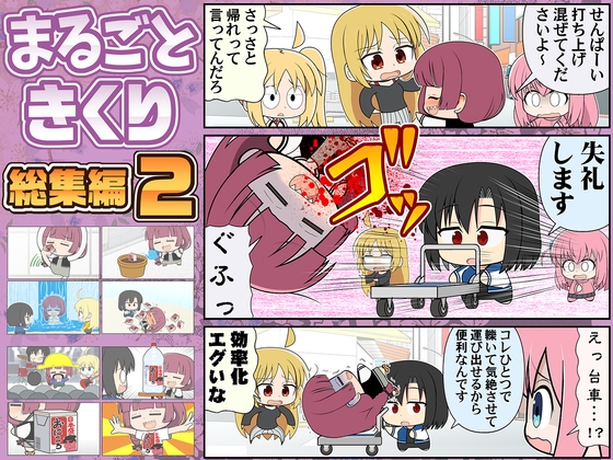 まるごときくり総集編2