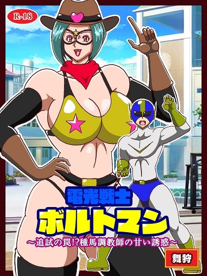 電光戦士ボルトマン 追試の罠!? 種馬調教師の甘い誘惑