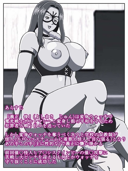 電光戦士ボルトマン 追試の罠!? 種馬調教師の甘い誘惑