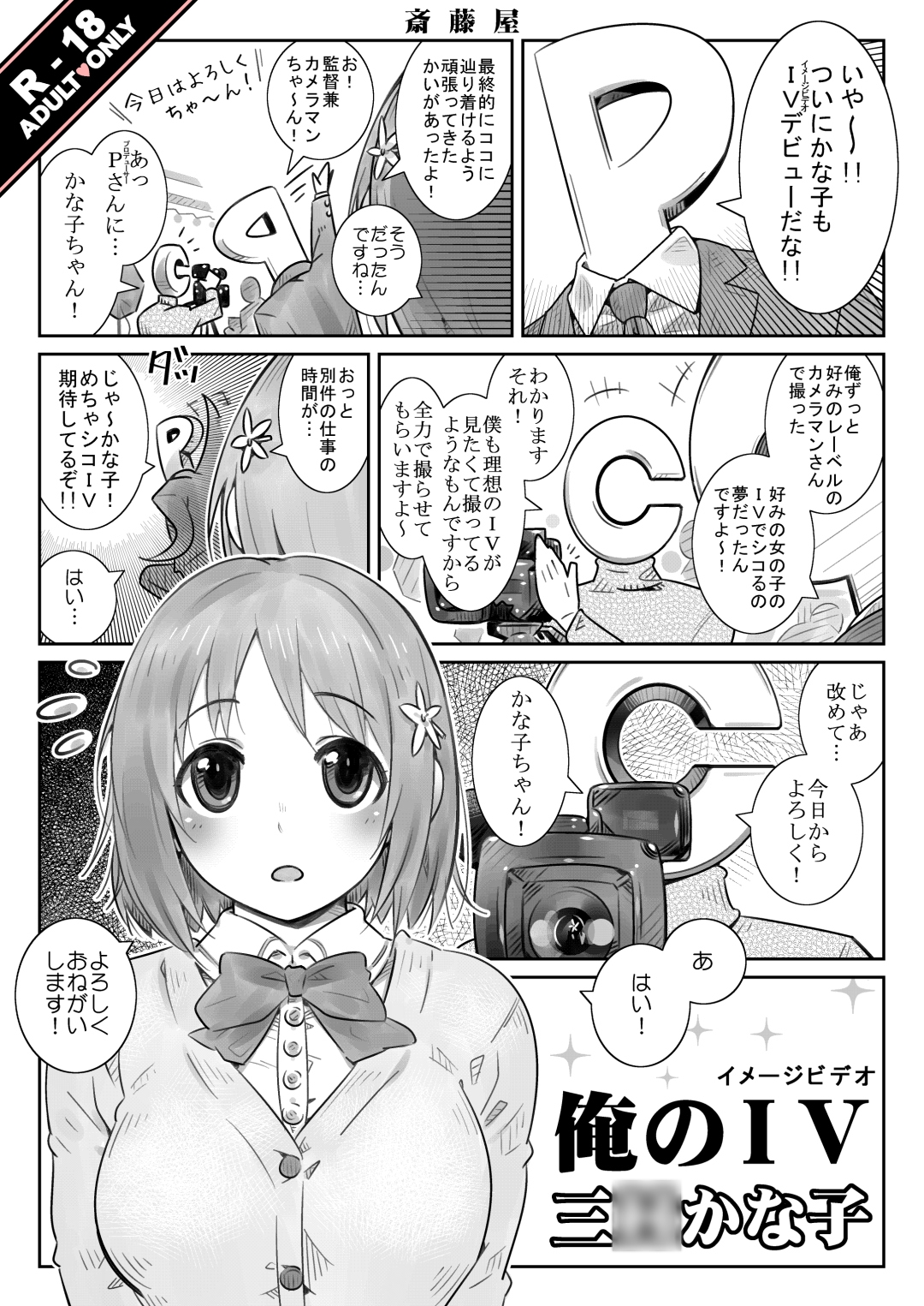 俺のIV三◯かな子