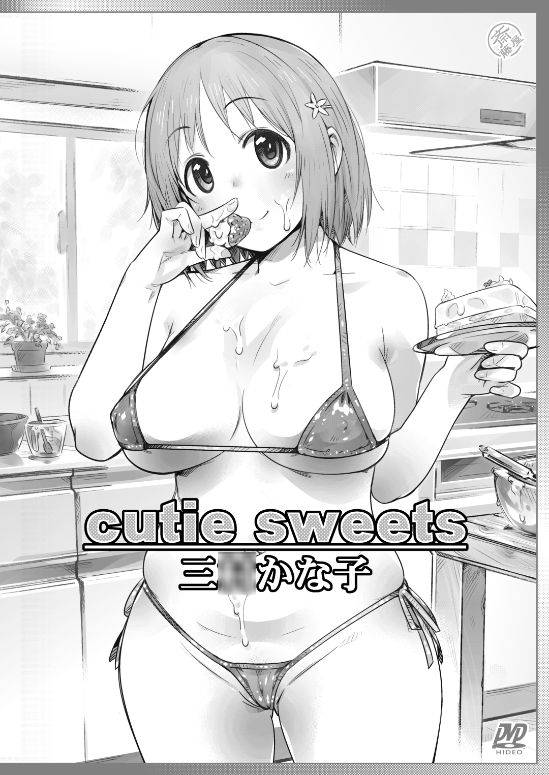 俺のIV三◯かな子