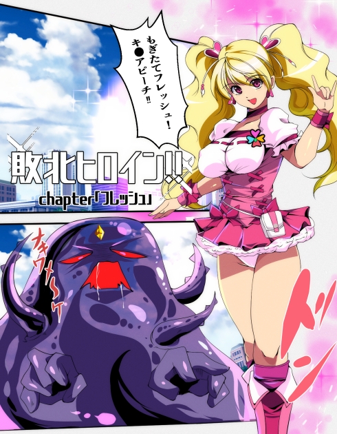 敗北ヒロイン‼chapter「フレッシュ」