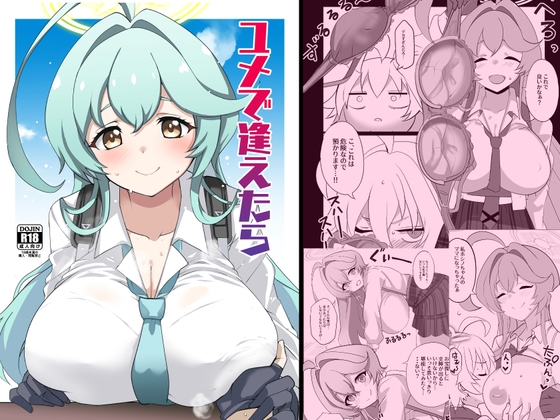 ユメで逢えたら