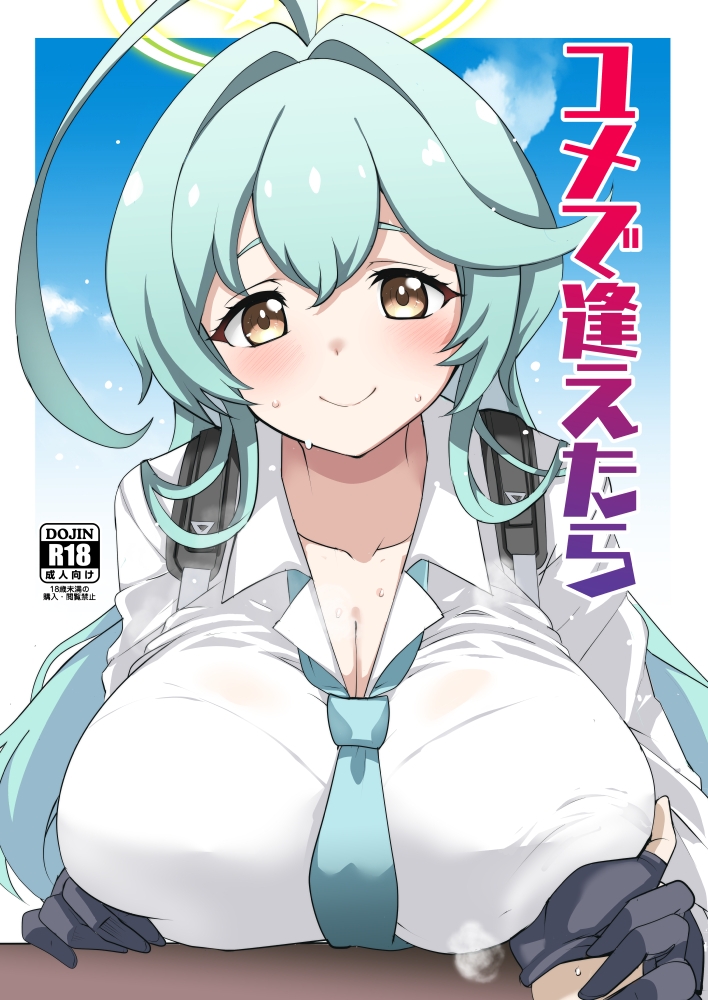 ユメで逢えたら