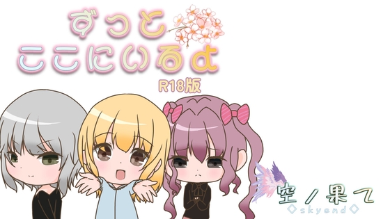 ずっとここにいるよ(R18版)