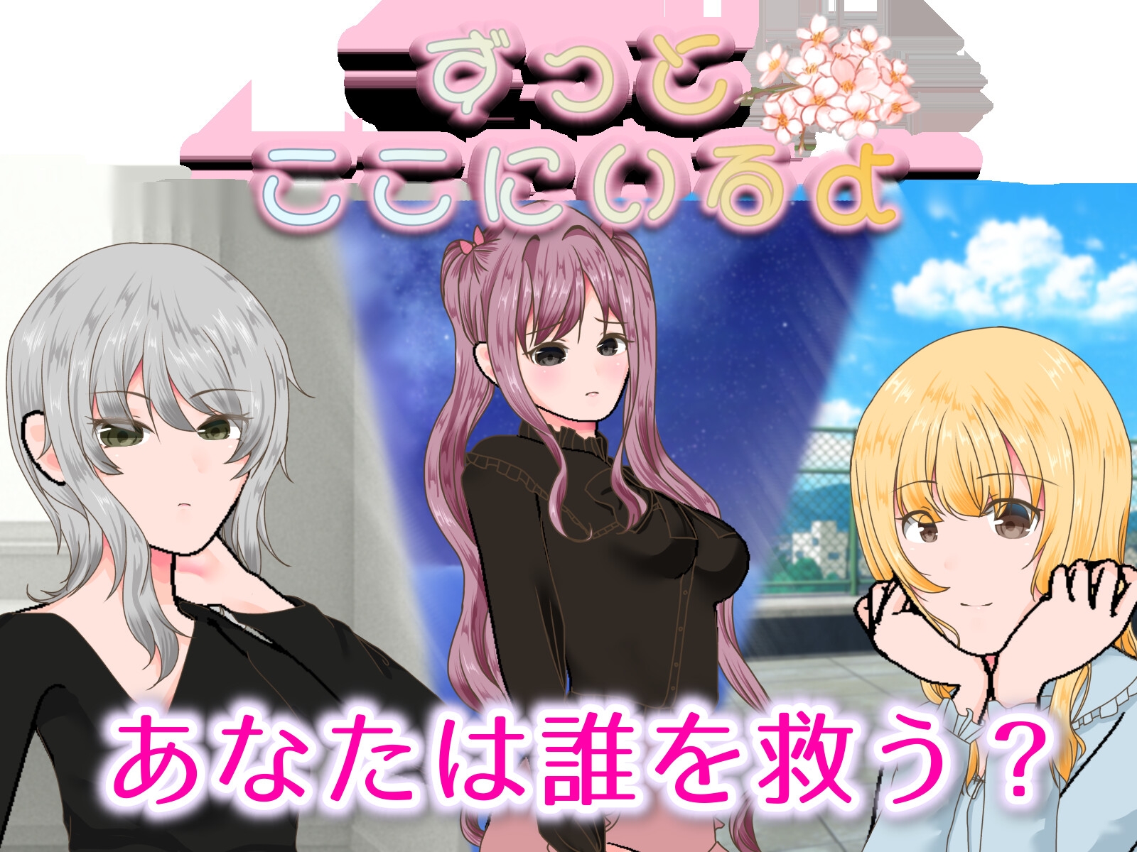 ずっとここにいるよ(R18版)