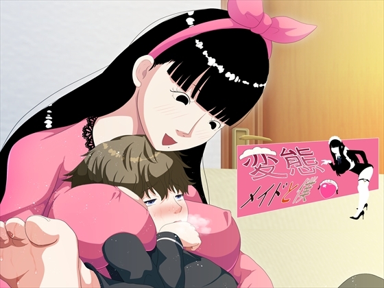 変態メイドと僕5