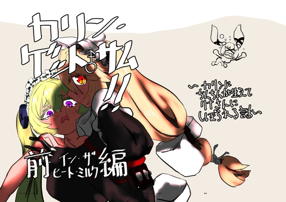 カリン、ゲット・サム!!前編 イン・ザ・ヒート“ミルク”