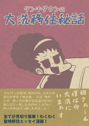 ゲンキダウンの大洗移住秘話