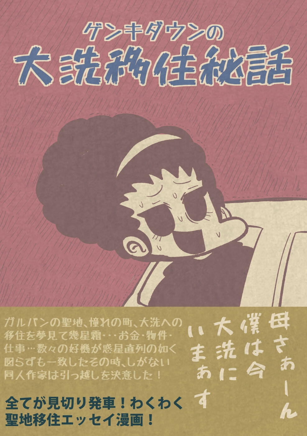 ゲンキダウンの大洗移住秘話