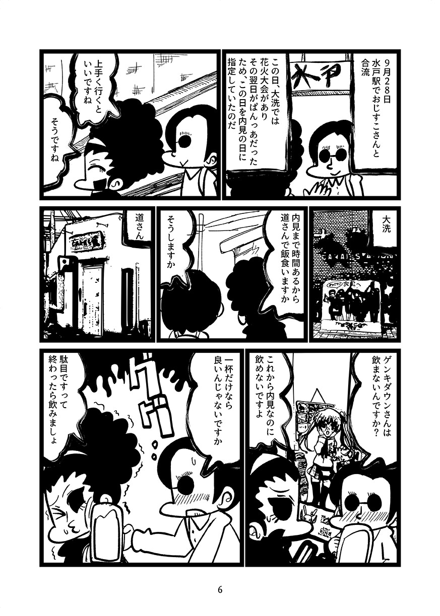 ゲンキダウンの大洗移住秘話