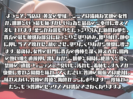 糞まみれの極限SEX ～聖水と黄金で溺れる一夜の饗宴～