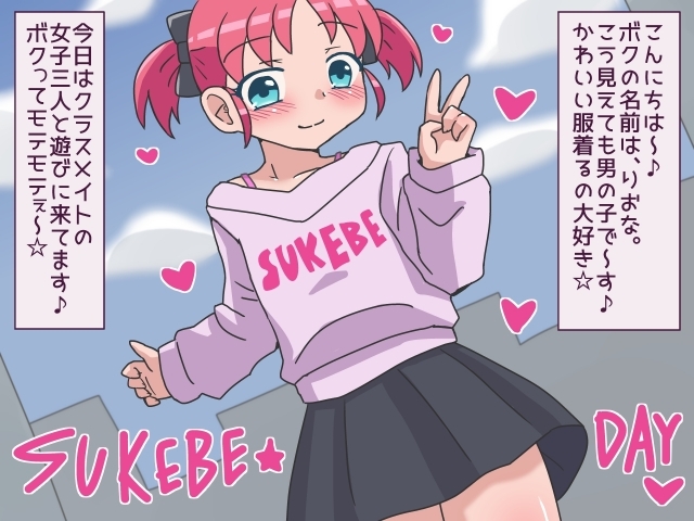 りおなきゅんのスケベな休日