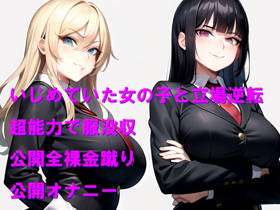 超能力学園で格下能力の女の子に負けて公開全裸金蹴り&能力没収