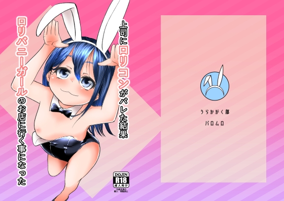 上司に○リコンがバレた結果○リバニーガールのお店に行く事になった