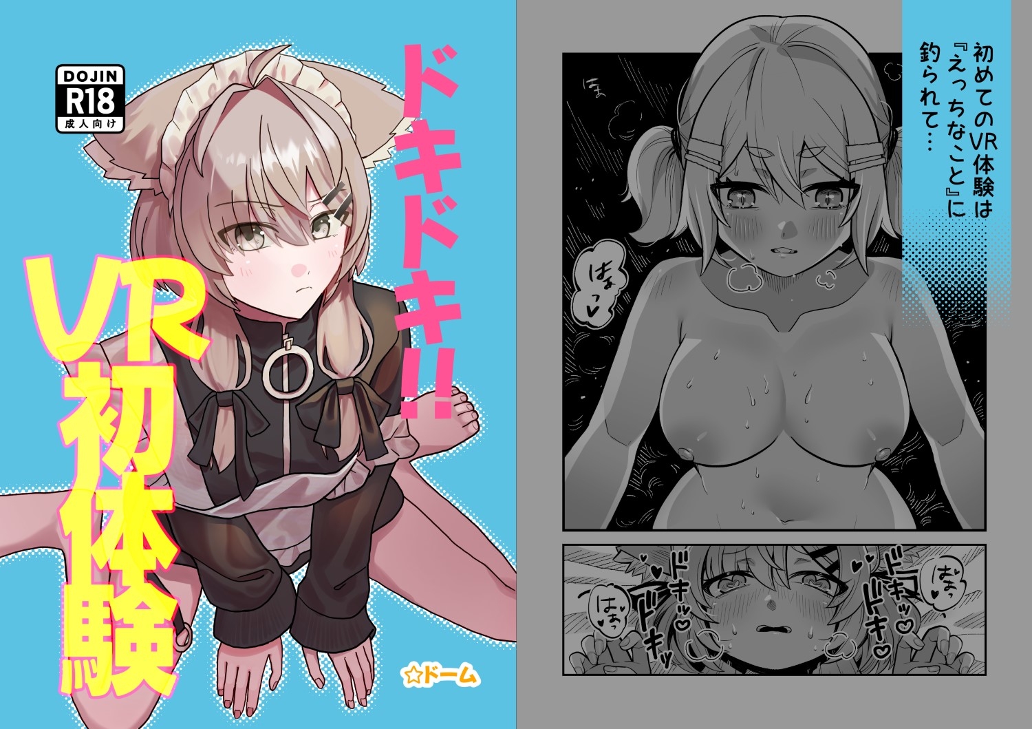 ドキドキ!!VR初体験