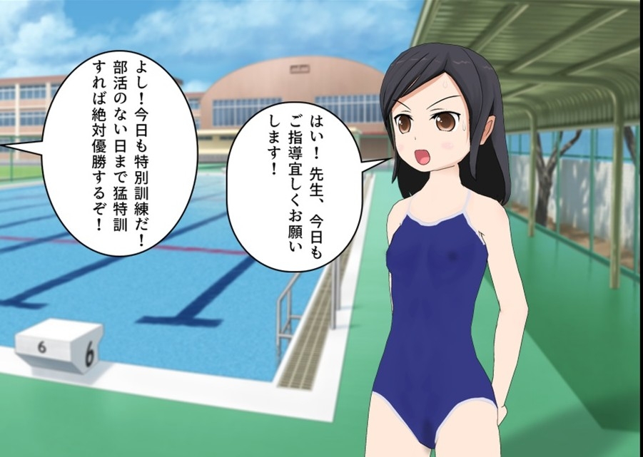 水泳部エースの失態