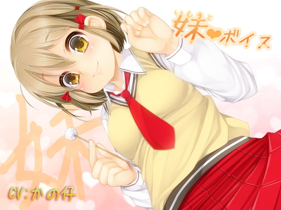 【繁体中文版】妹ボイス～お兄ちゃんお姉ちゃんへ～