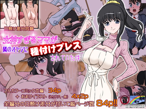 【繁体中文版】女神すぎるママが隣のオヤジに種付けプレスされていた件
