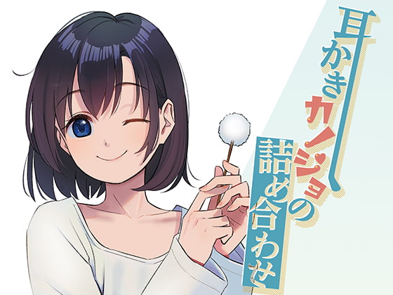 【簡体中文版】耳かきカノジョの詰め合わせ