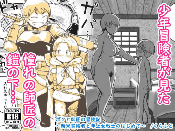 【英語版】ボクと師匠の冒険記～新米冒険者と年上女戦士のはじめて～