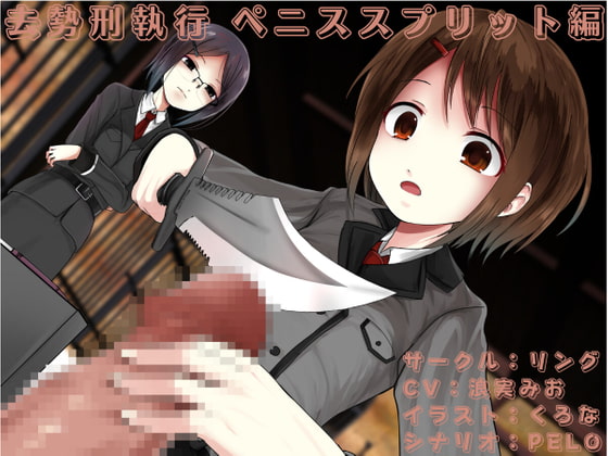 【繁体中文版】去勢刑執行 ペニススプリット編