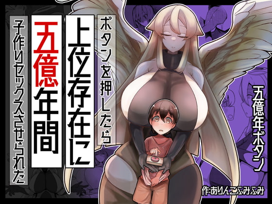 【簡体中文版】ボタンを押したら上位存在に五億年間子作りセックスさせられた