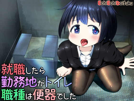 【簡体中文版】就職したら勤務地がトイレ職種は便器でした