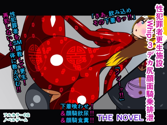 性犯罪者更生施設 Whip.3 デカ尻顔面騎乗排泄 THE NOVEL