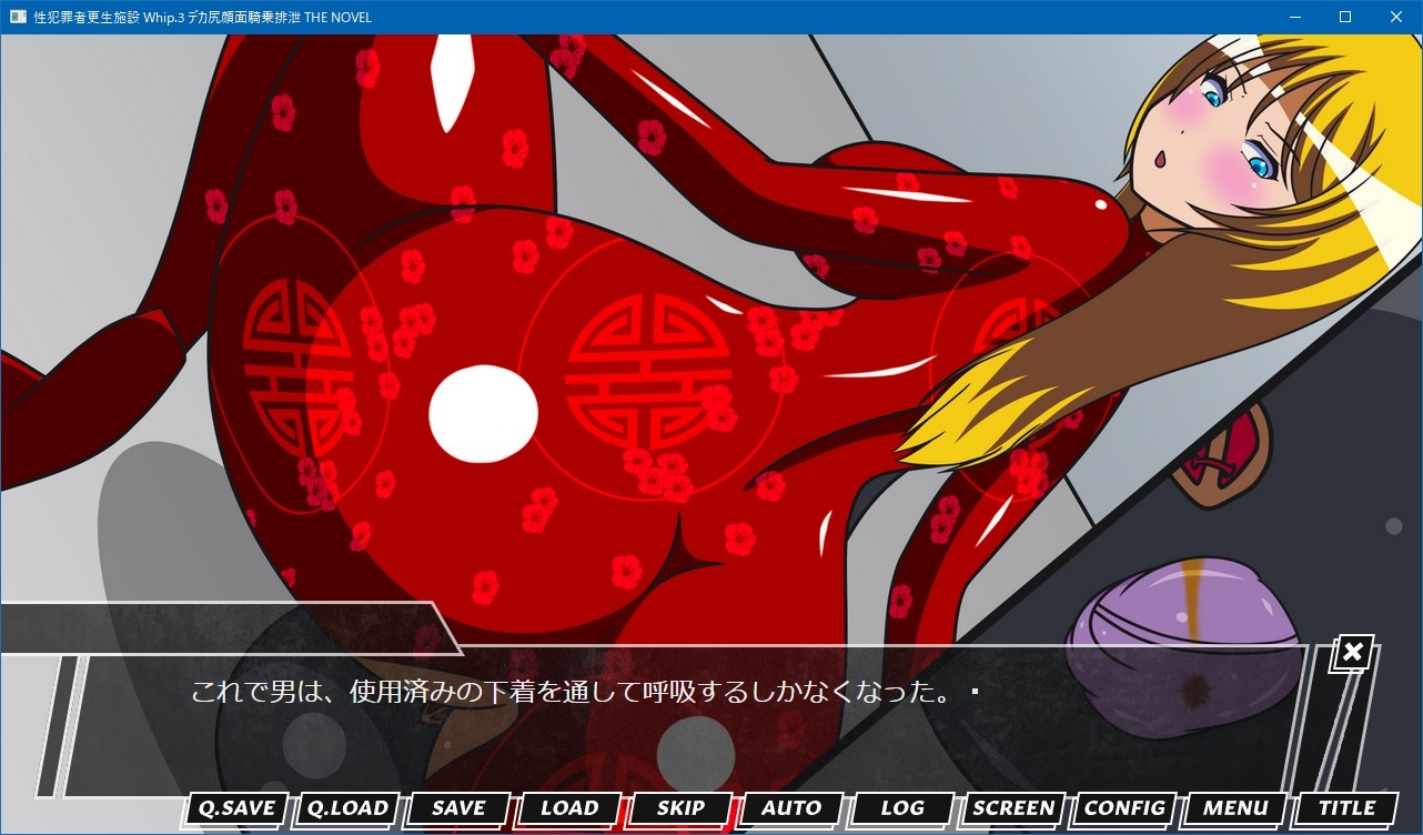 性犯罪者更生施設 Whip.3 デカ尻顔面騎乗排泄 THE NOVEL