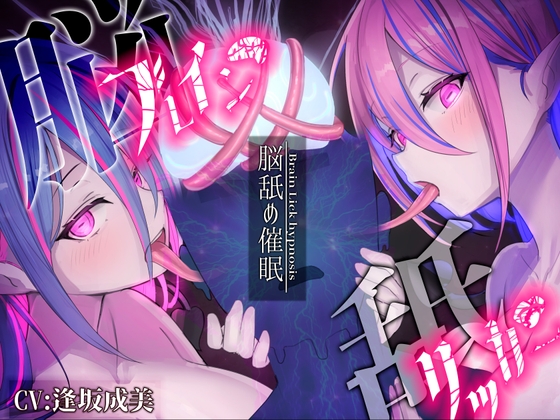 【簡体中文版】【脳舐め催○】ブレインリッカー【脳イキ/ドライオーガズム】