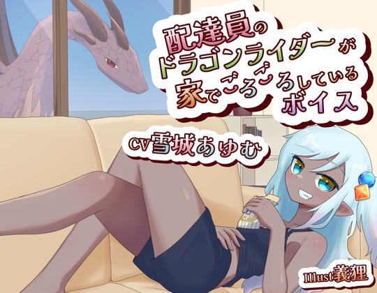 【簡体中文版】配達員のドラゴンライダーが家でごろごろしてるボイス