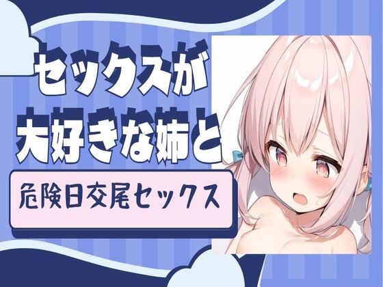 【繁体中文版】セックスが大好きな姉と危険日交尾セックス