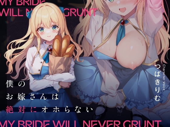 【簡体中文版】僕のお嫁さんは絶対にオホらない