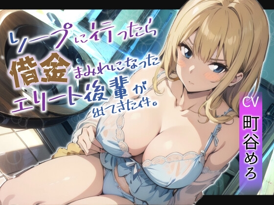 【韓国語版】ソープに行ったら借金まみれになったエリート後輩が働いていた件