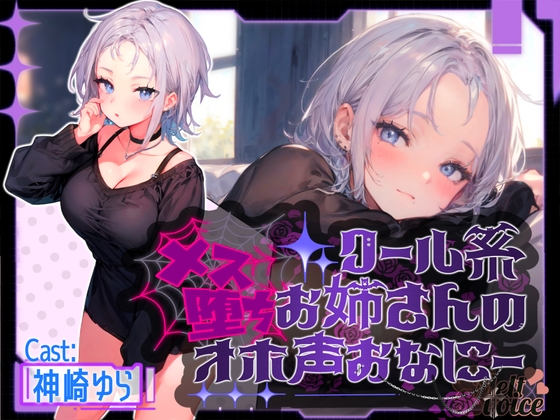 『✨連続アクメ聞いてください✨』クール系お姉さんのメス堕ちオホ声おなにー。。。【神崎ゆら。】