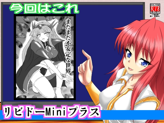 リビドーMiniプラス007「魔法騎士レ○アース」