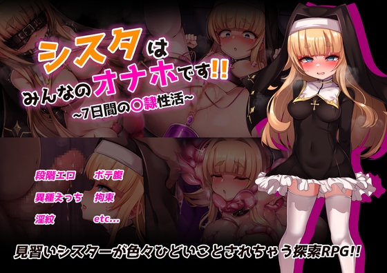 シスタはみんなのオナホです!!~7日間の〇隷性活~