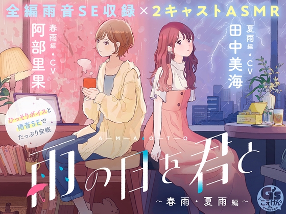 【繁体中文版】【CV:阿部里果/田中美海】雨の日を君と 〜春雨・夏雨編〜【安眠・雨音・ひっそりボイス・寝言】