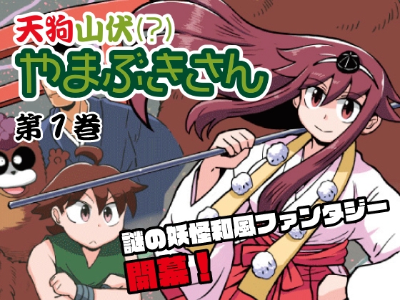 【英語版】天狗山伏(?)やまぶきさん 第1巻
