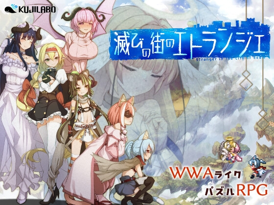 滅びの街のエトランジェ -Etranger in the city of doom-