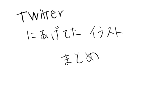 Twitterに上げてたイラストまとめ