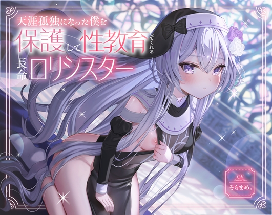 【簡体中文版】天涯孤独になった僕を保護して性教育してくれる長命口リシスター