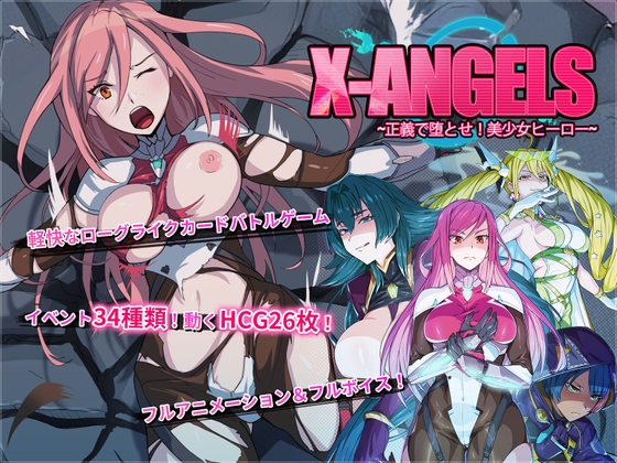 X-Angels ~正義で堕とせ!美少女ヒーロー~
