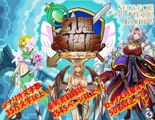 幻想女傑伝 〜One Night Sex〜