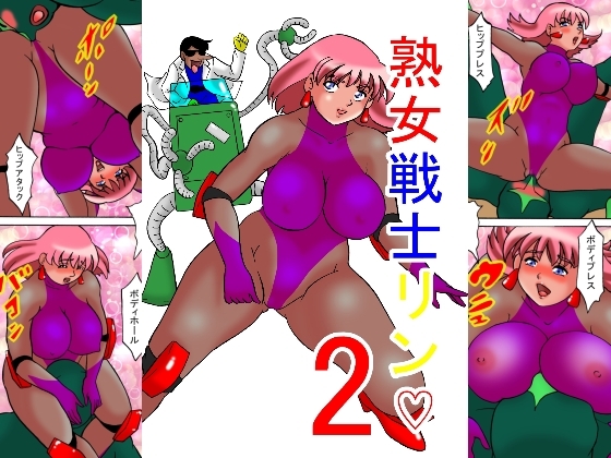 熟女戦士リン♡2