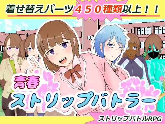 青春ストリップバトラー