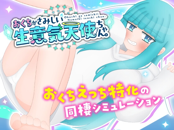 おくちがさみしい生意気天使ちゃん。