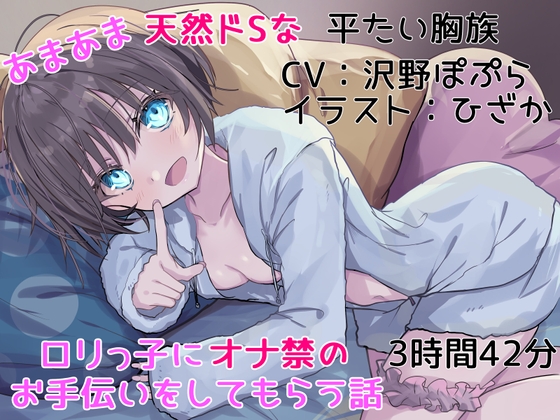 【オナ禁サポート】あまあま天然ドSな○リっ子にオナ禁のお手伝いをしてもらう話【KU100】